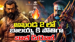 అఖండ 2 లో బాలయ్య పోటీగా బాబీ డియోల్ | Nandamuri Balakrishna | NBK109 Movie | Balayya | Rachel Buzz