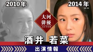 【大河ドラマ】昔の大河にでています・・・【酒井若菜さんの全出演情報】