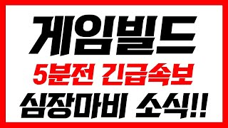 [게임빌드]📢긴급속보 심장마비 소식!! 오늘 영상 꼭 보셔야합니다 #게임빌드 #게임빌드코인 #게임빌드코인전망 #게임빌드코인분석 #게임빌드분석 #게임빌드전망 #게임빌드호재