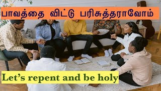 பாவத்தை விட்டு பரிசுத்தராகுவோம் | Let's repent and be holy | Tamil Bible Message | Sin to holiness |