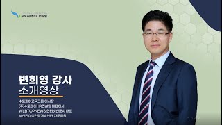 [변희영 강사] 강사소개