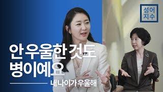 [성어지수] 나이가 들면 왜 우울해질까? 🤔 ㅣ 정신건강의학과 나해란 교수 ㅣ 3-1편 ㅣft.라이나생명