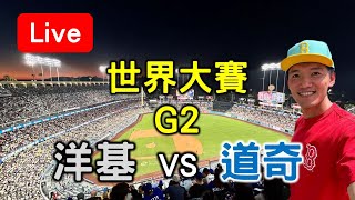 世界大賽G2 山本由伸先發！洋基 vs 道奇【看球閒聊直播】