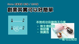 【創業教室】 創業其實可以好簡單｜網店教學｜生意分享 ｜網上創業