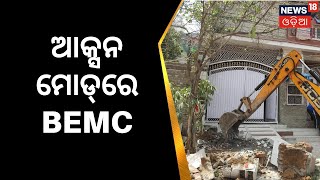 BeMC Action | ବିନା ଆପ୍ରୁଭାଲ୍‌ରେ ଘର, ବୁଲିବ ବୁଲଡୋଜର | Berhampur Municipality | Odia News