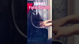 【超学生】「Fake Parade」をちょっとだけ弾いてみました。#Shorts