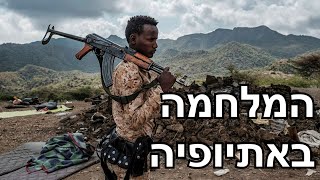 על המלחמה באתיופיה