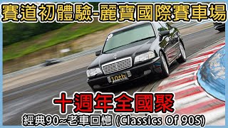 【寡人】麗寶國際賽車場 ! 下賽道 ! ｜假如巔峰極速台灣地圖是麗寶，那我已經會了XD｜經典90~老車回憶(Classics Of 90S)十週年全國聚 ! #經典90老車回憶#車主充電站#麗寶賽車場