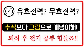 [전기회로] 유효전력과 무효전력 | 전기기능사 필기 | 회로이론