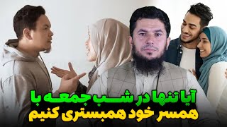 آیا همبستری تنها در شب جمعه ثواب دارد ؟