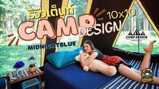 รีวิวเต็นท์ Camp Design 10x10 V.2 รุ่นใหม่ สี Midnight Blue ปรับปรุงใหม่หลายจุด ยอดจองถล่มทลาย!!