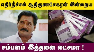 எதிர்நீச்சல் ஆதிகுணசேகரன் இன்றைய சம்பளம் இத்தனை லட்சமா ! | Kollywood Latest News | Tamil News Latest