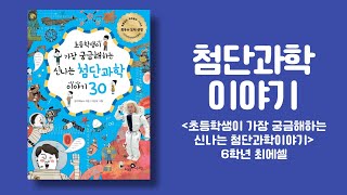 (전인 말하기 대회) 6학년 최에셀 학생 '초등학생이 가장 궁금해하는 신나는 첨단과학이야기'