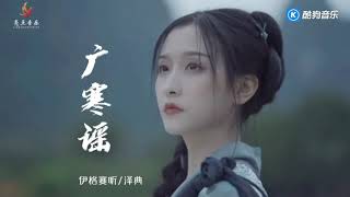 广寒谣（弹唱版）-伊格赛听／泽典