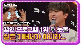 [도원차트 ON THE STAGE]  찬원이도 폭소한 반전 비하인드! 그게 사실 말이죠... ｜ 매주 월요일  밤 09시 30분