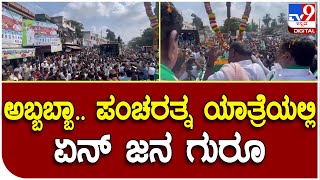 Pancharatna Yatre :  ಪಂಚರತ್ನ ಯಾತ್ರೆಯಲ್ಲಿ ಹೆಚ್​ಡಿಕೆಗೆ ಹೂವಿನ ಸುರಿಮಳೆಗೈದ ಅಭಿಮಾನಿಗಳು  | Tv9 Kannada