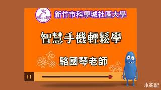 科學城社區大學108年春34期－智慧手機app輕鬆學