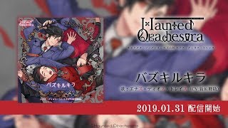 「ホーンテッド・オバケストラ」キャラクターソング Vol.6『バズキルキラ』エナス・ディオス・トレイス（CV:新垣樽助）試聴動画