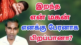 இறந்த என் மகன் எனக்கு பேரனாக பிறப்பானா? - BK Saravana Kumar