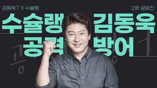 김동욱T X 수슐랭 2화 공방전 [강사X수능미슐랭 8탄 2화]