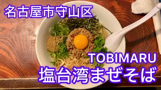 名古屋市守山区のラーメン屋さん『TOBIMARU』に行ってきた！東海エリアの中でも岡崎市を中心とした三河地方のラーメン屋さん特集