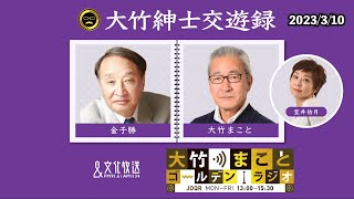 【金子勝】2023年3月10日（金）大竹まこと　室井佑月　金子勝　鈴木純子【大竹紳士交遊録】