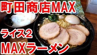 家系【ラーメン】４年ぶり町田商店MAXでMAXラーメン濃いめ多めライス２で大満足っ