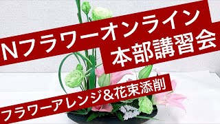 【フラワーアレンジメント\u0026花束レッスン】Nフラワーオンライン本部講習会～How to make  flowerarrangement  \u0026 bouquet.