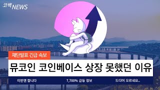 [캣인어독스월드 - 뮤코인] 아직까지도 코인베이스에 상장을 못했던 이유... 그래도 이제라도 상장해서 다행이네요