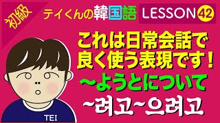 韓国語勉強Lesson 42【初級】〜ようとについて。これは日常会話で良く使う表現です！