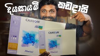 දියසායම් චිත්‍ර අඳින්න Canson Watercolor Papers | AL Kalakaraya