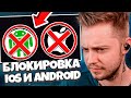 СТИНТ ПРО БЛОКИРОВКИ ВСЕГО В РОССИИ // БЛОКИРОВКА ANDROID И IOS