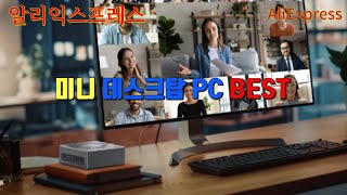 알리익스프레스 미니 데스크탑 PC BEST 3