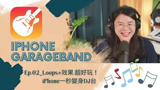 iPhone GarageBand_Ep.02_Loops＋效果 超好玩！｜iPhone一秒變身DJ台｜新手小白必看｜超基礎入門｜From nothing to cover songs.