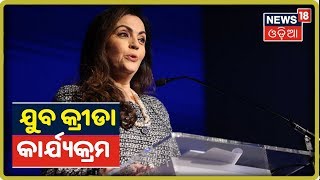 Nita Ambani: ଇନସ୍ପାୟରିଂ ଏ ବିଲିୟନ ଡ୍ରିମସ-ଦି ଇଣ୍ଡିଆ ଅପର୍ଚ୍ୟୁନିଟି | News18 Odia | 9th October 2019