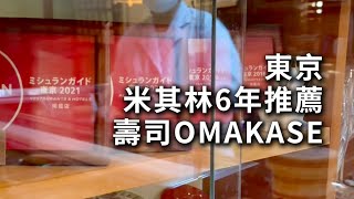 米其林連續6年推薦，平價OMAKASE壽司店～日本#東京美食 #tokyo #美食 #sushi #omakase #東京之旅 #japanesefood #japan #michelinguide