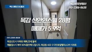 시흥목감 신안인스빌 28평 로얄층 급매매 5.9억