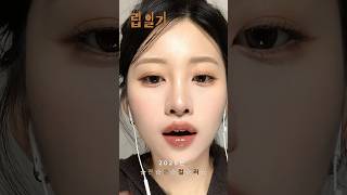 2025년도 메이컵 트렌드 #팬톤 컬러라고 어디서 주워들음 그래서 #립일기 말아봄