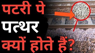 रेलवे पटरियों पर पत्थर क्यों होते हैं ? | Why Arises the Need Of Stones on Tracks?