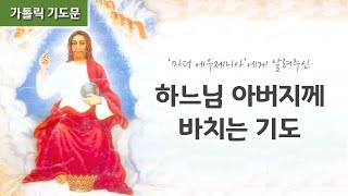 [큰글씨] 마더 에우제니아의  - 하느님 아버지께 바치는 기도