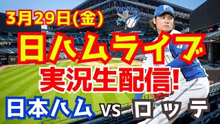 【日ハムライブ】日本ハムファイターズ対千葉ロッテマリーンズ　開幕戦　3/29 【ラジオ実況】