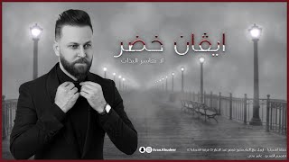 ايفان خضر | Evan Khudeer - لا تعاشر البذات