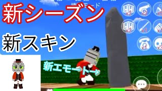 【脱獄ごっこ】シーズン6情報新スキン、新エモート(岩盤)