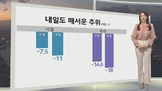 [생활날씨] 내일도 매서운 추위…대기 갈수록 건조 / 연합뉴스TV (YonhapnewsTV)