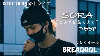 【cover】BREAQQQL(ブレアクール)路上ライブ『SORA~この声が届くまで~ / DEEP  』【概要欄】SNS・LIVE情報checkお願いします！！