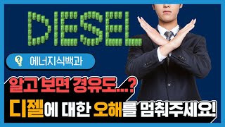 미세먼지의 주범 경유?! 디젤연료에 대한 오해와 진실[에너지식백과]