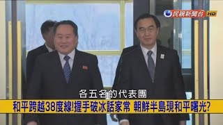 2018.1.9【挑戰新聞】和平跨越38度線! 握手破冰話家常 朝鮮半島現和平曙光?