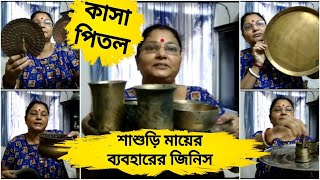 ।। শাশুড়ি মায়ের বিয়ের বাসন ।। শাশুড়ি মায়ের ব্যবহারের জিনিস।। কাসা পিতলের বাসন ।।