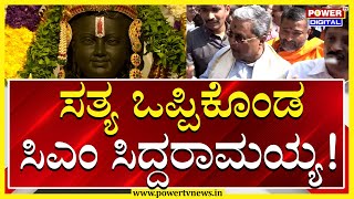 CM Siddaramaiah : ನಾನು ರಾಮನ ಭಕ್ತ | Siddaramaiah On Shree Ram | Power Tv News