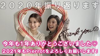 【年末のご挨拶】皆様今年1年ありがとうございました♪2021年もPierrotをよろしくお願い致します♡｜レディースファッション｜Pierrot(ピエロ)